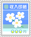 収入印紙