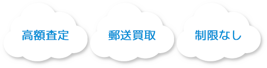 高額査定 郵送買取 制限なし