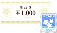 商品券・収入印紙が対象